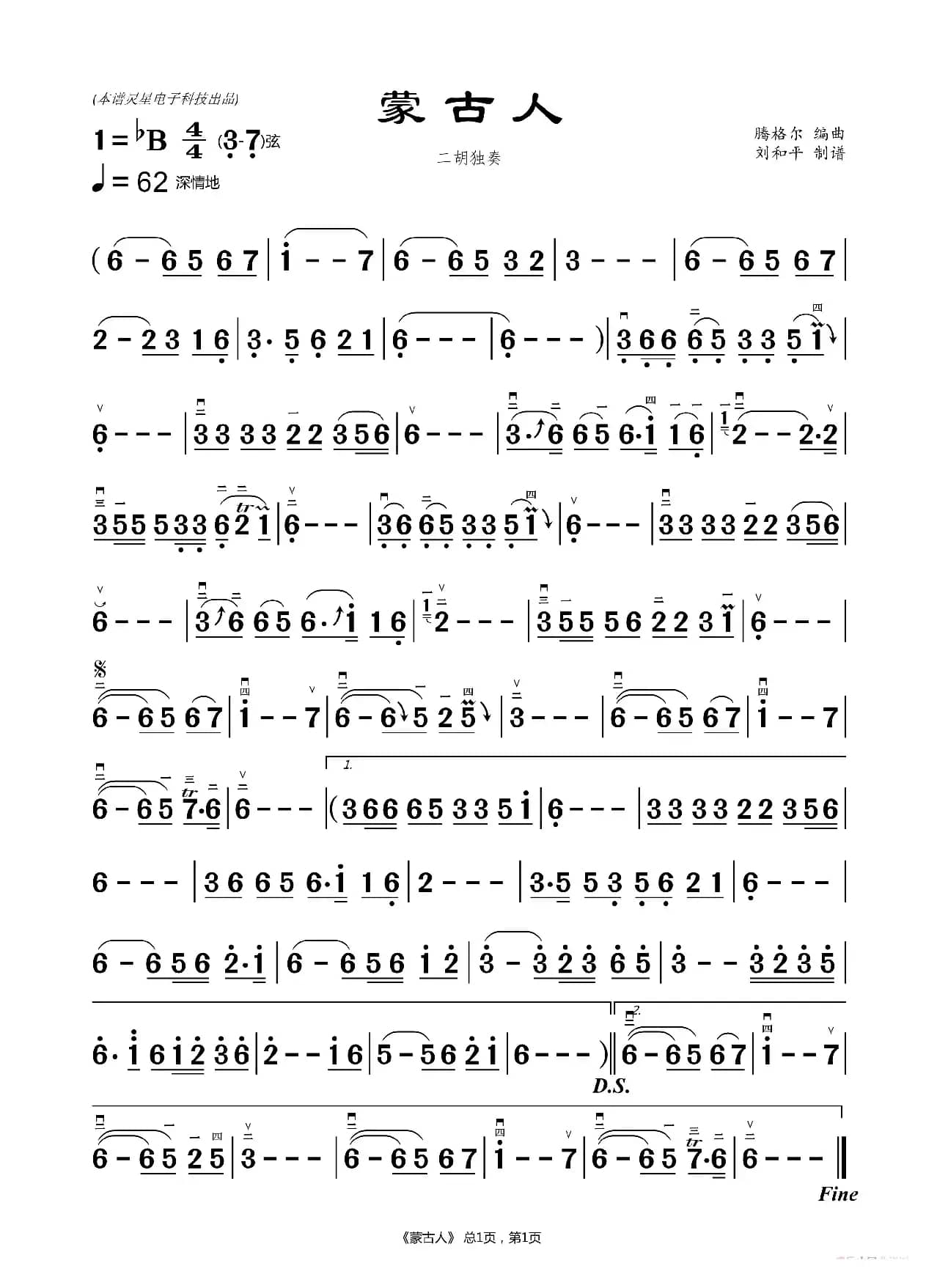 蒙古人（刘和平二胡谱）