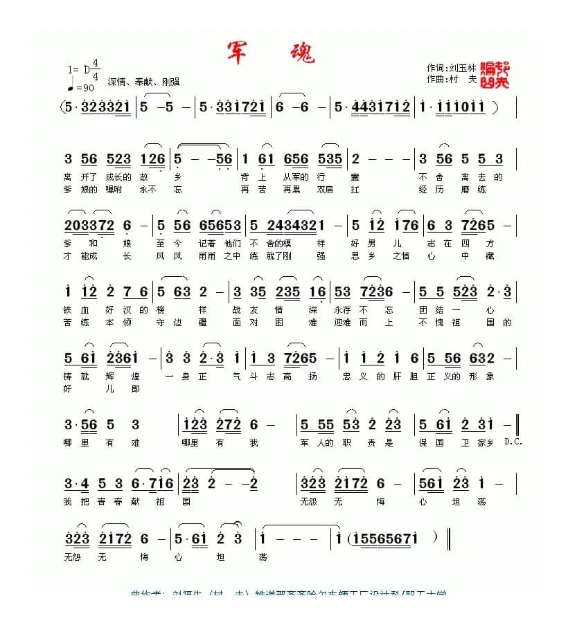 军魂（刘玉林词 刘福生曲）