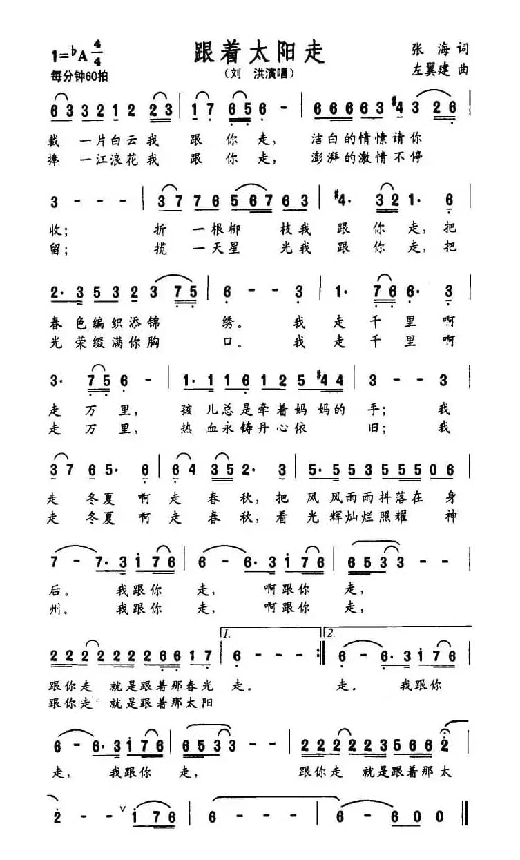 跟着太阳走（张海词 左翼建曲）