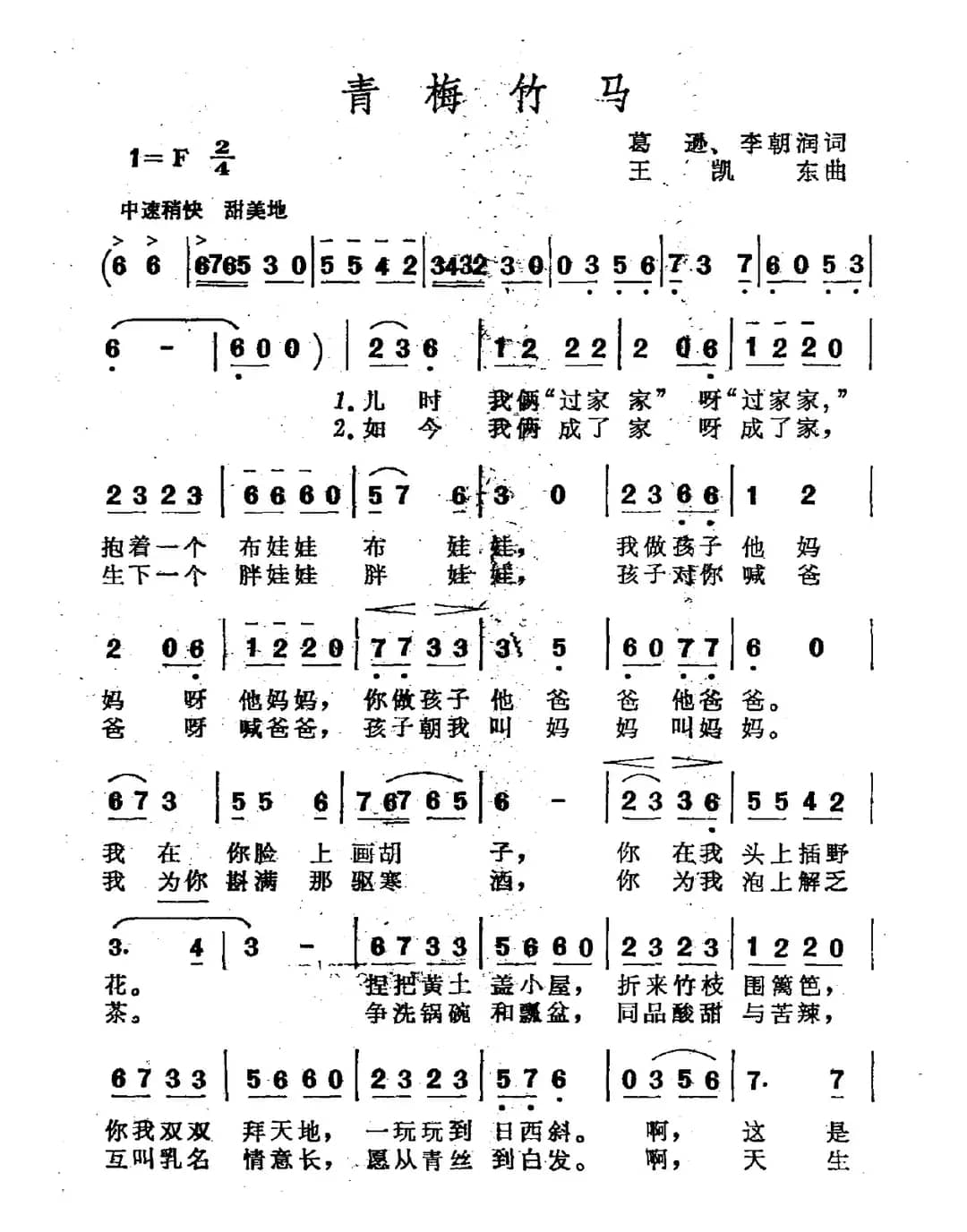 青梅竹马（葛逊 李朝润词 王凯东曲）