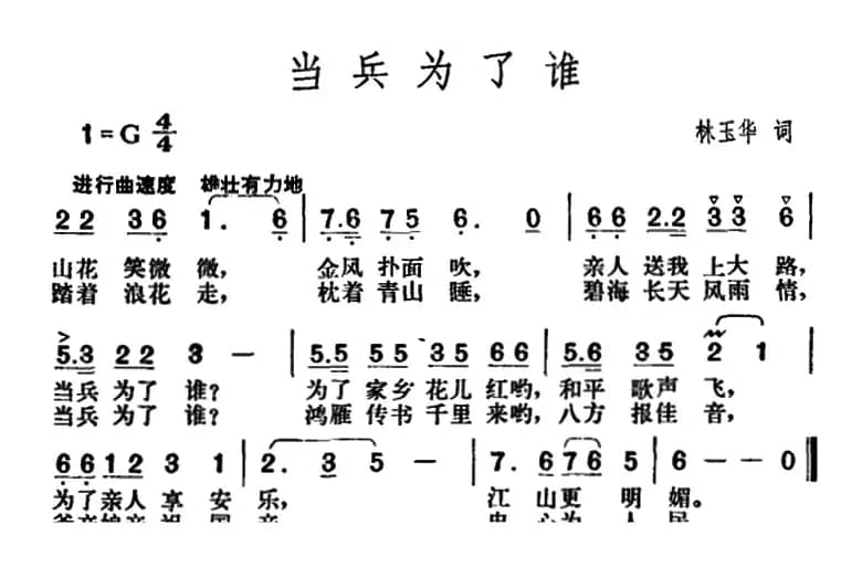 当兵为了谁（林玉华词 胡俊成曲）