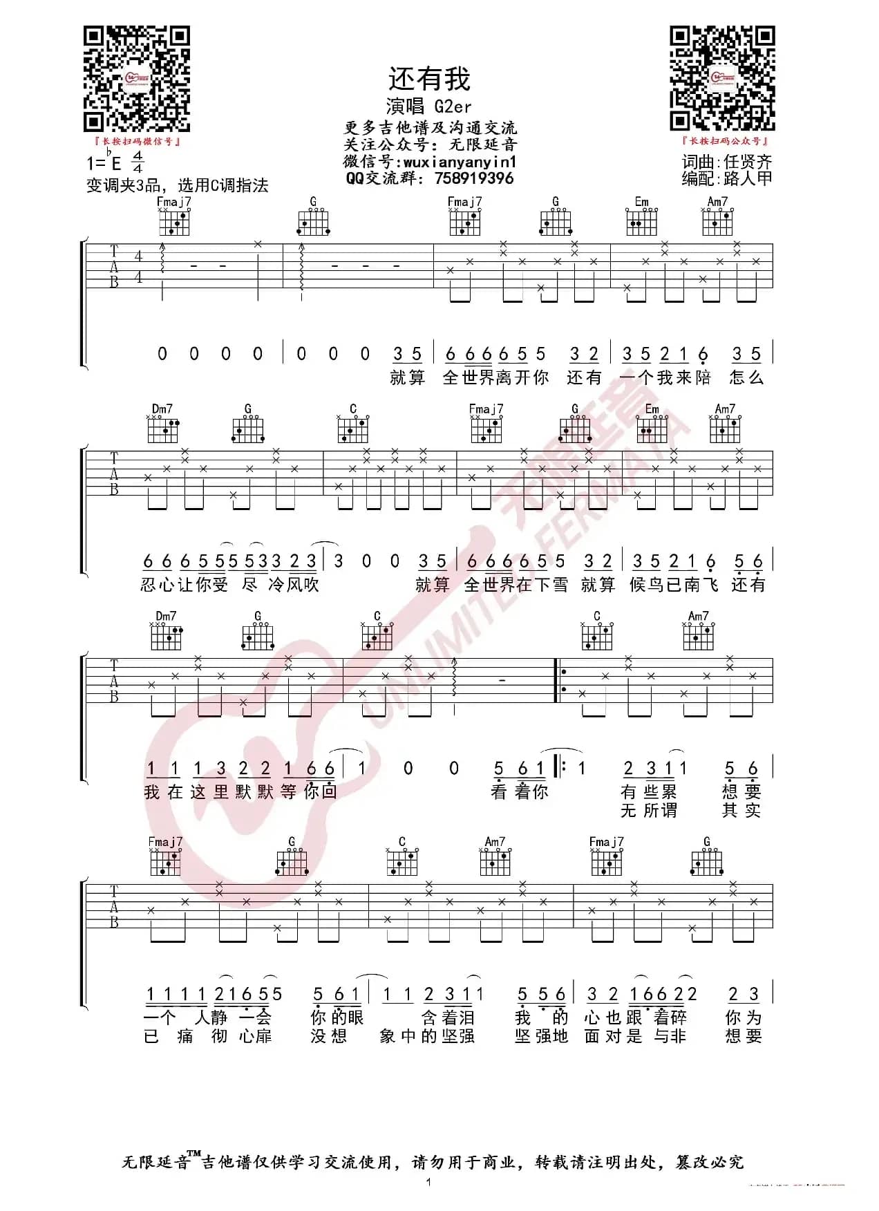 G2er/任贤齐 还有我 吉他谱（无限延音编配）