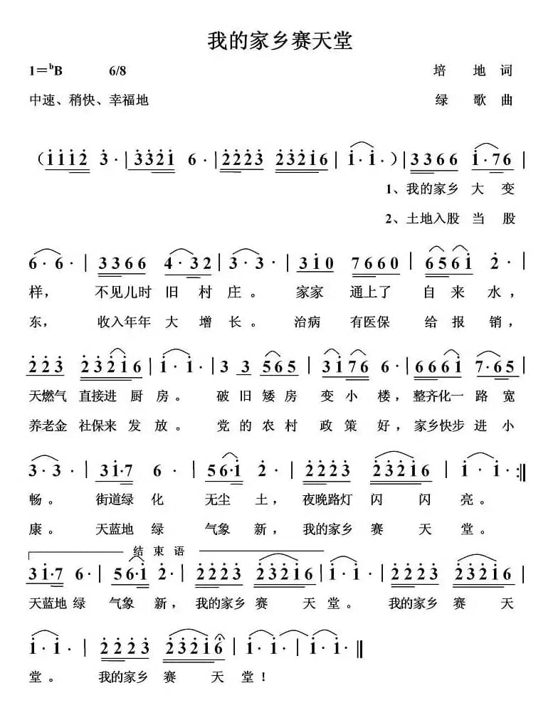 我的家乡赛天堂