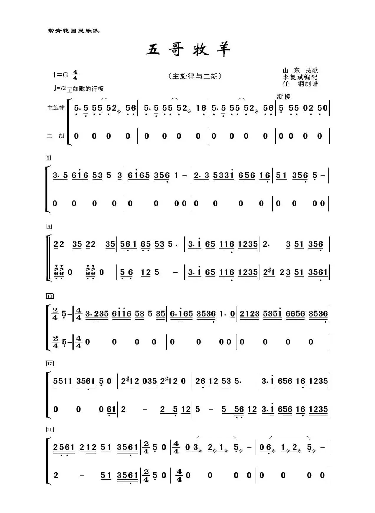 五哥牧羊（民乐合奏、主旋律+二胡分谱）