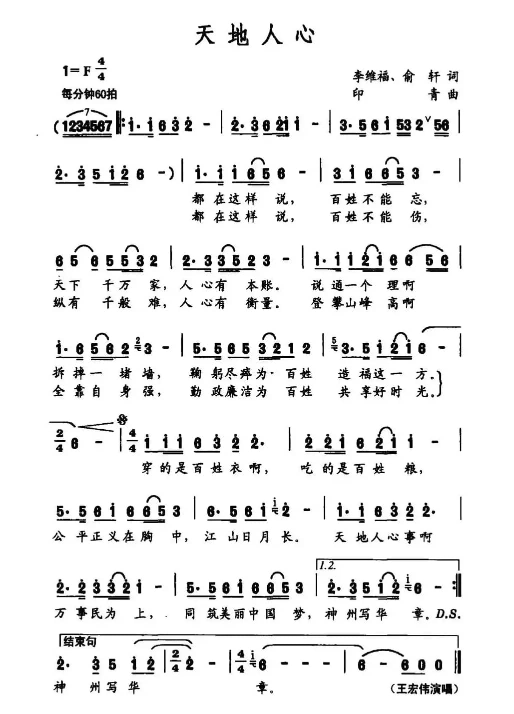天地人心（李维福 俞轩词 印青  曲）