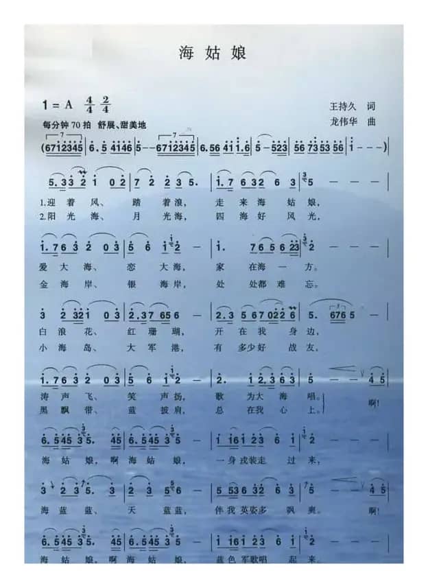 海姑娘（王持久词 龙伟华曲）