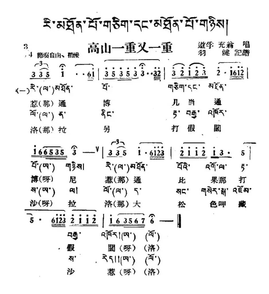 高山一重又一重（藏族民歌、藏文及音译版）