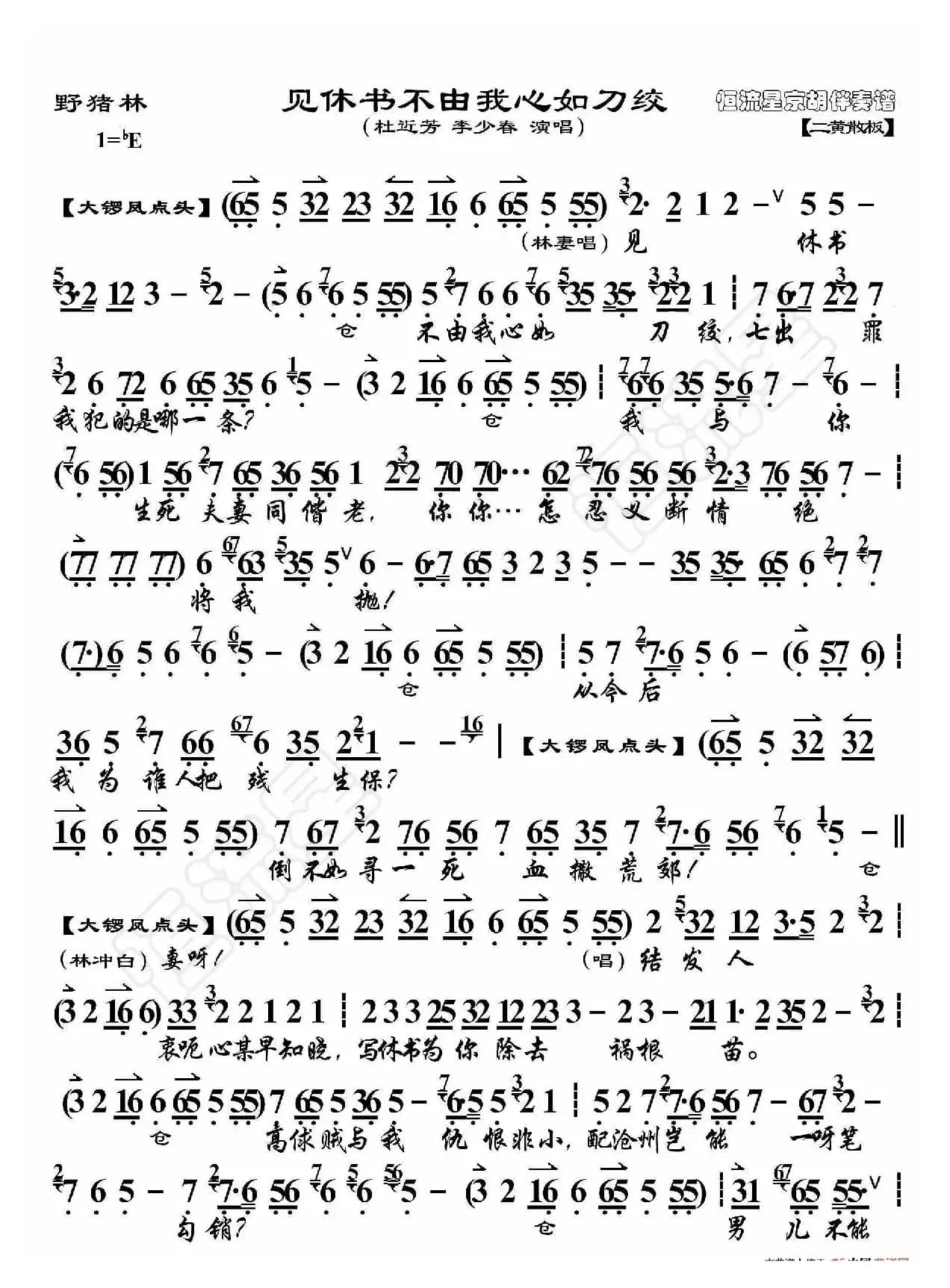 野猪林·见休书不由我心如刀绞（京胡伴奏谱）