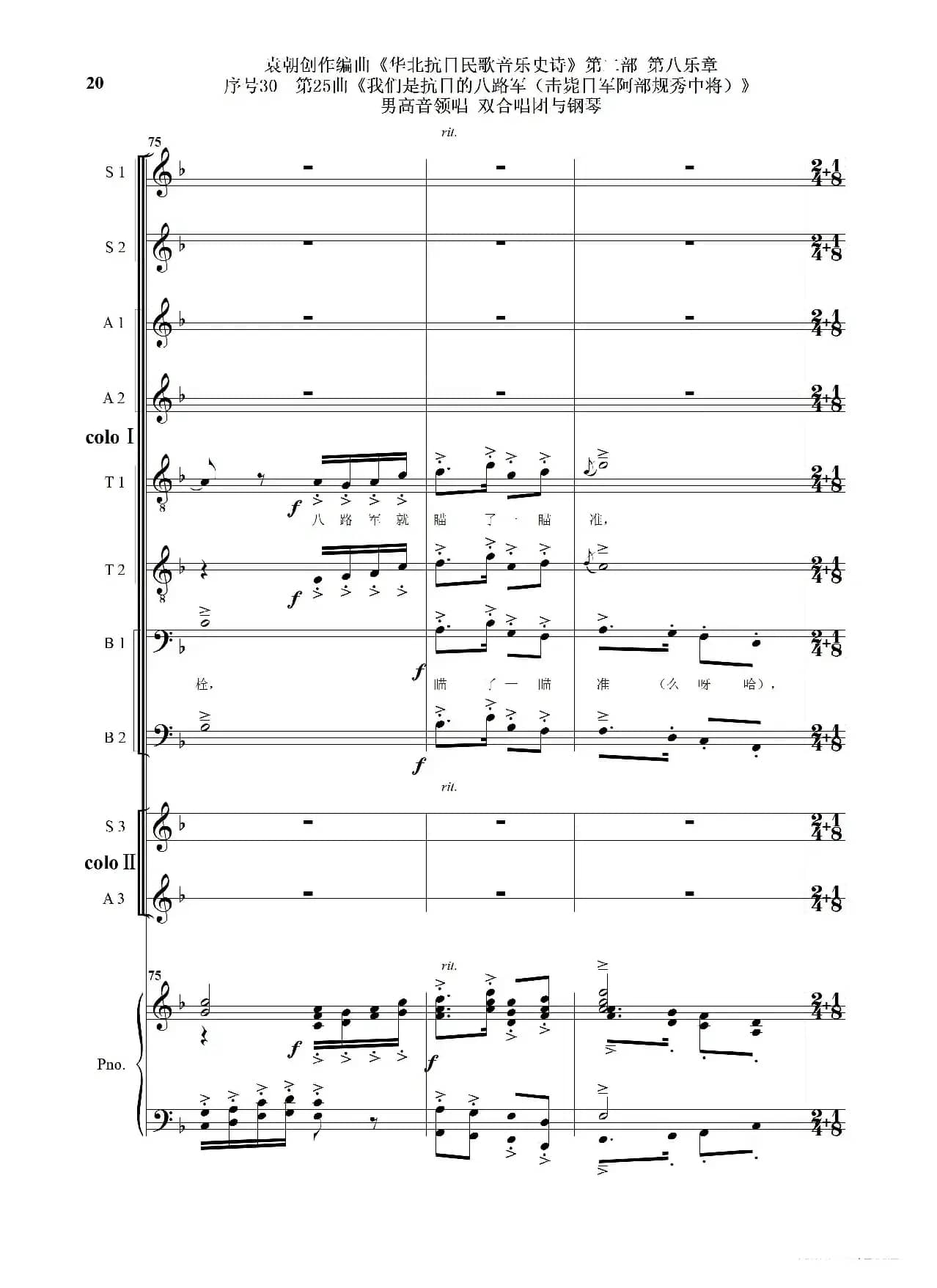 序号30第25曲《我们是抗日的八路军 （击毙日军阿部规秀中将）》男高音领唱 双合唱团与钢琴