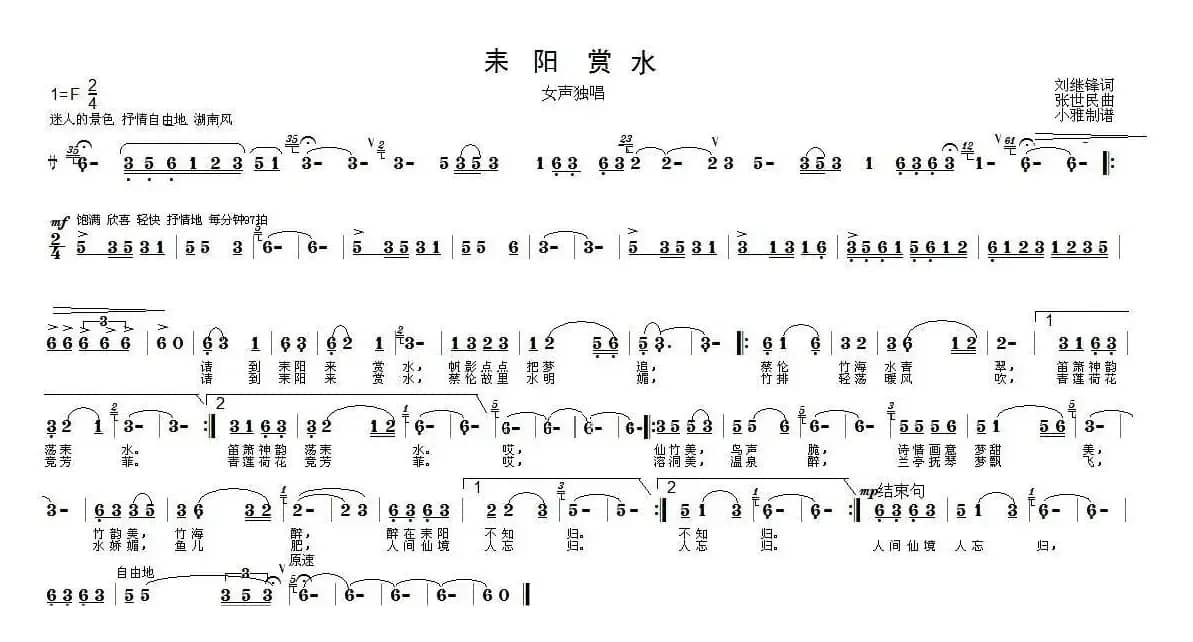 耒阳赏水（刘继锋词 张世民曲）