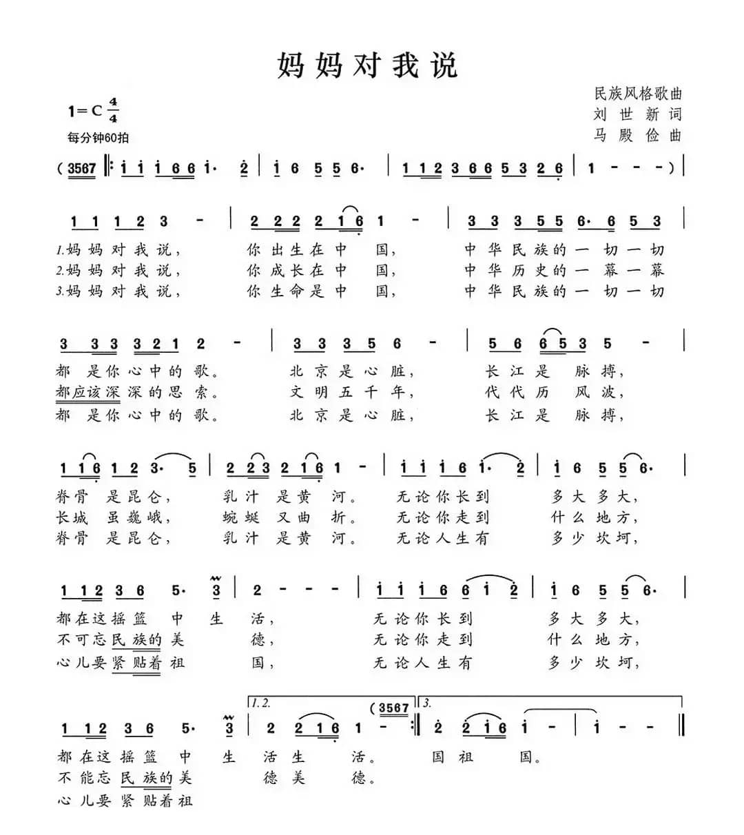 妈妈对我说（刘世新词 马殿俭曲）