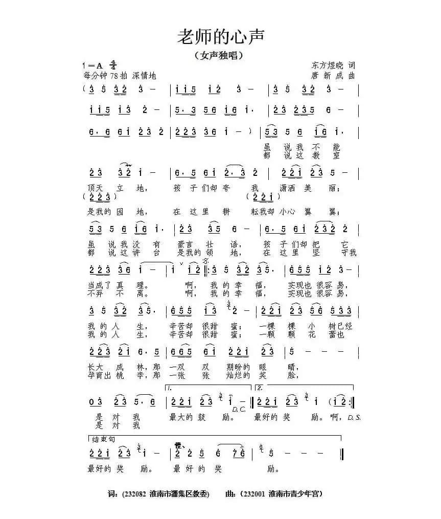 老师的心声（东方煜晓词 唐新成曲）