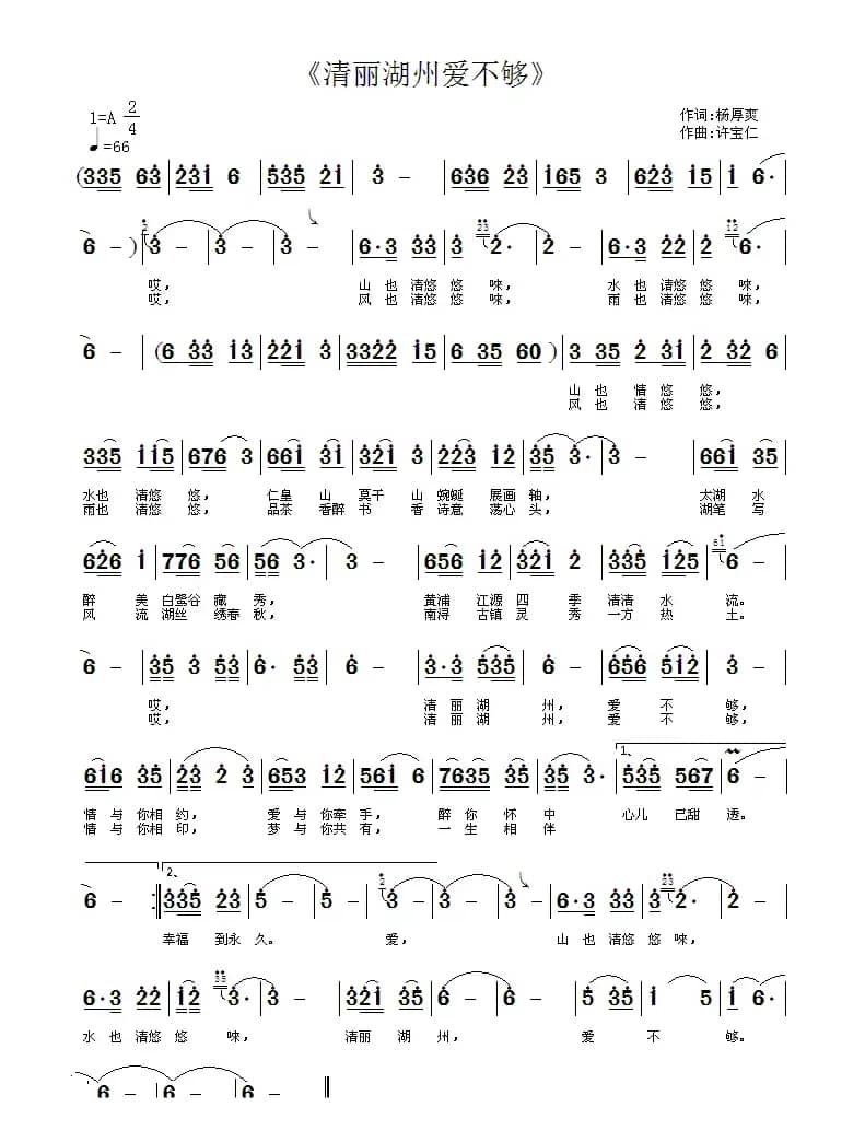 清丽湖州爱不够（杨厚爽词 许宝仁曲）