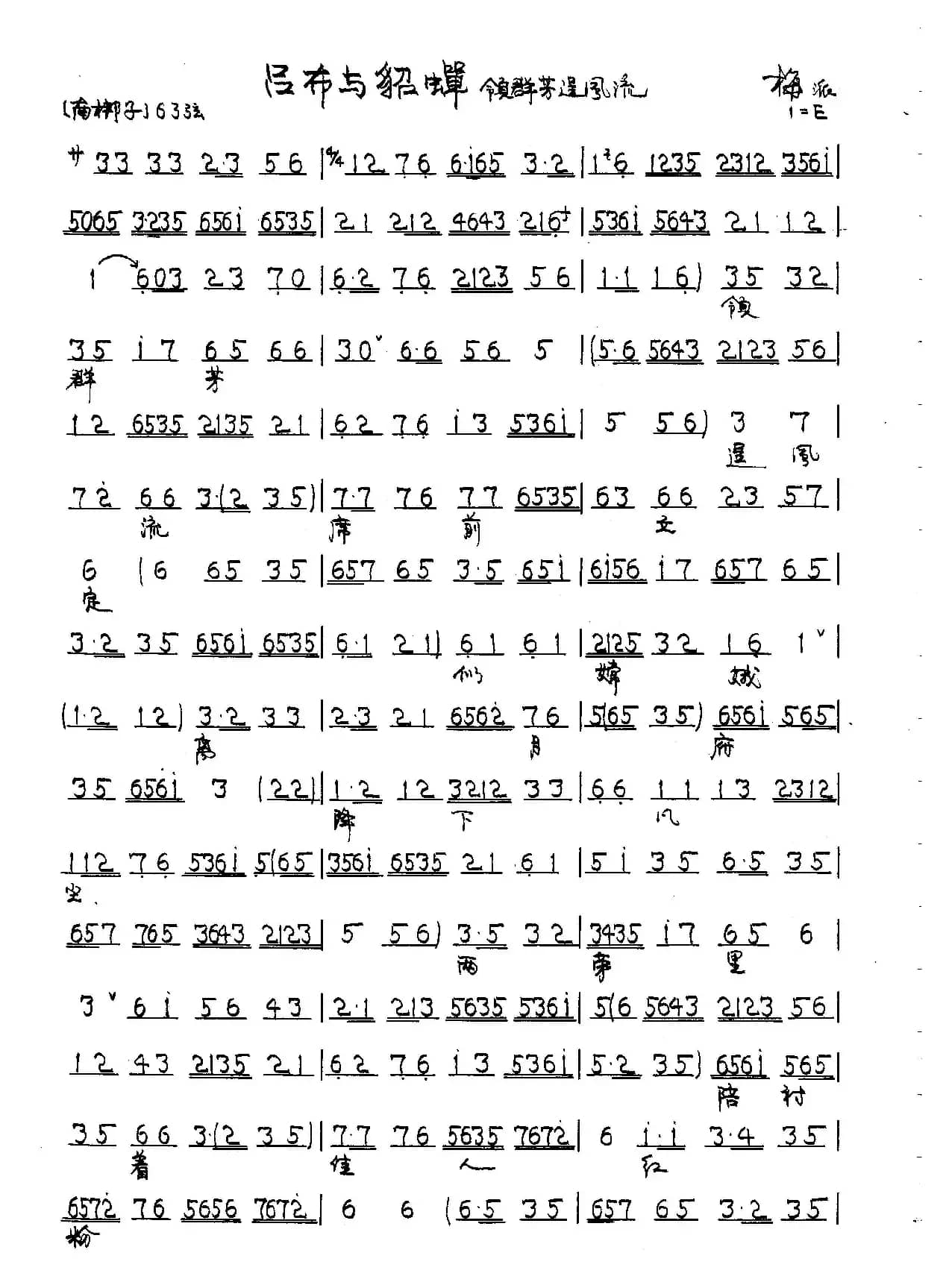 领群芳逞风流（京剧《吕布与貂蝉》唱段）