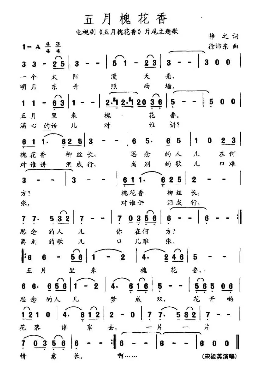 五月槐花香(电影《五月槐花香》片尾主题歌)