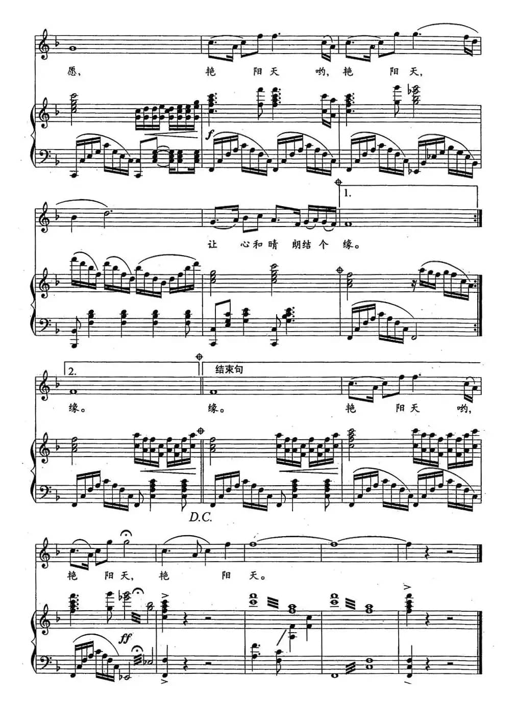 艳阳天(甲丁词 李昕曲、正谱)