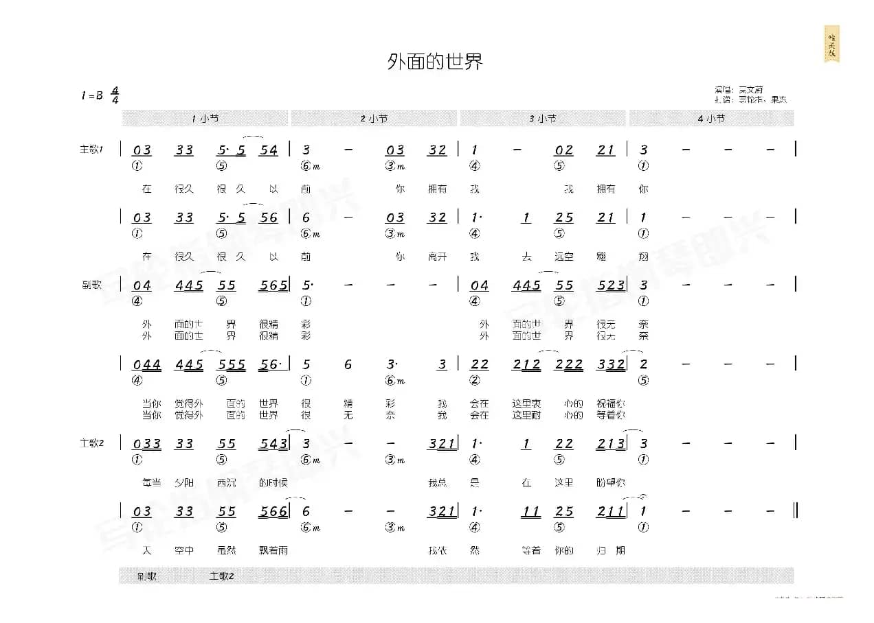 外面的世界（简和谱）