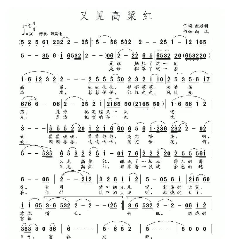 又见高粱红（聂建新词 南风曲）