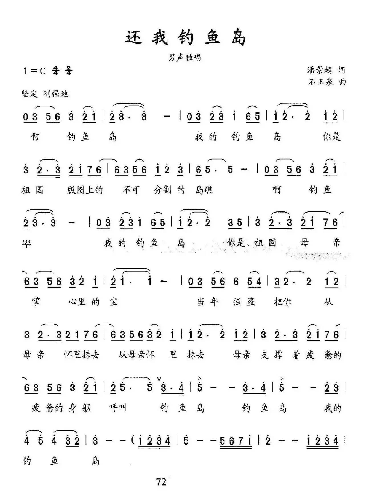 还我钓鱼岛（潘景超词 石玉泉曲）