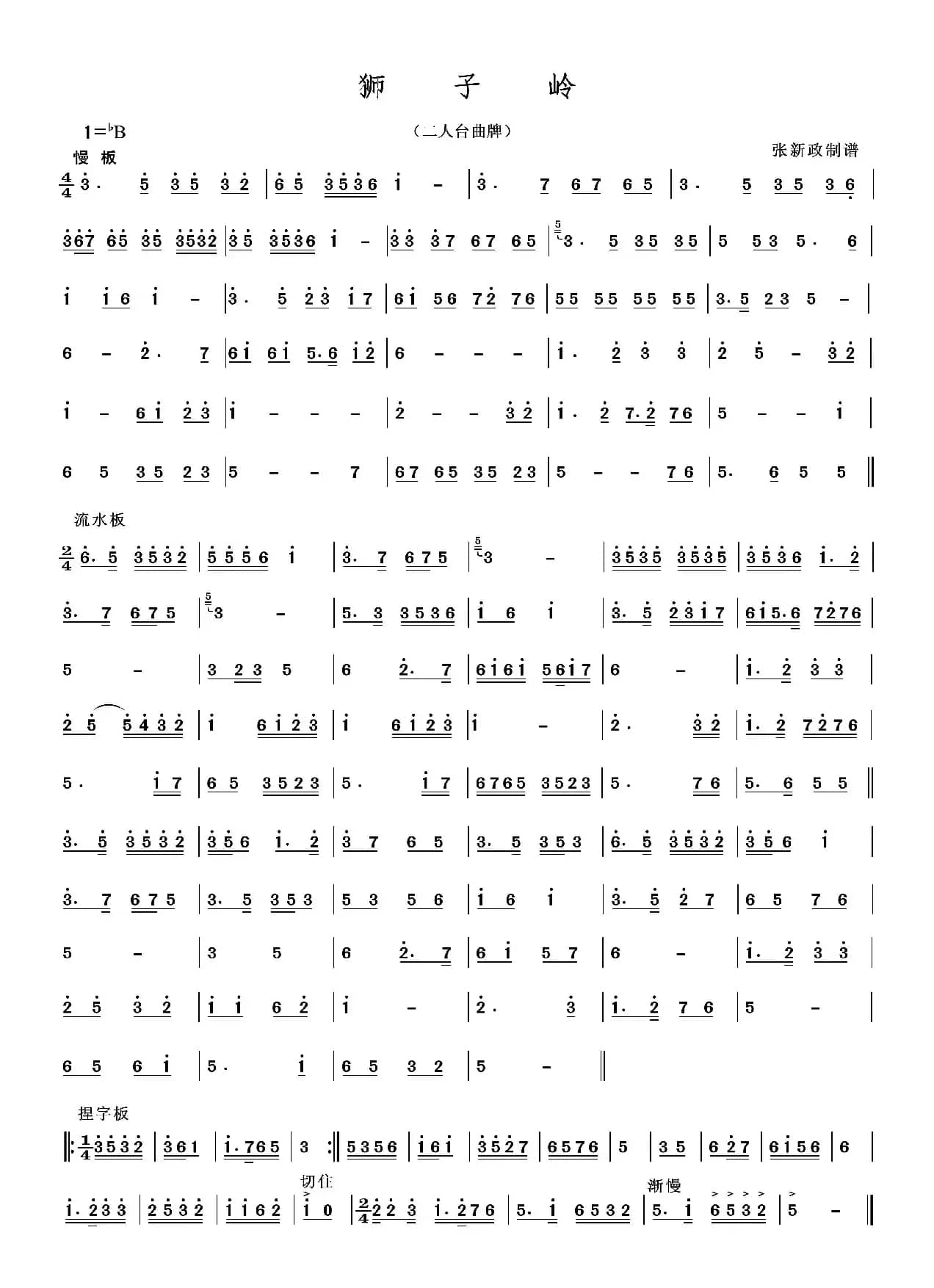 狮子岭（二人台牌子曲）