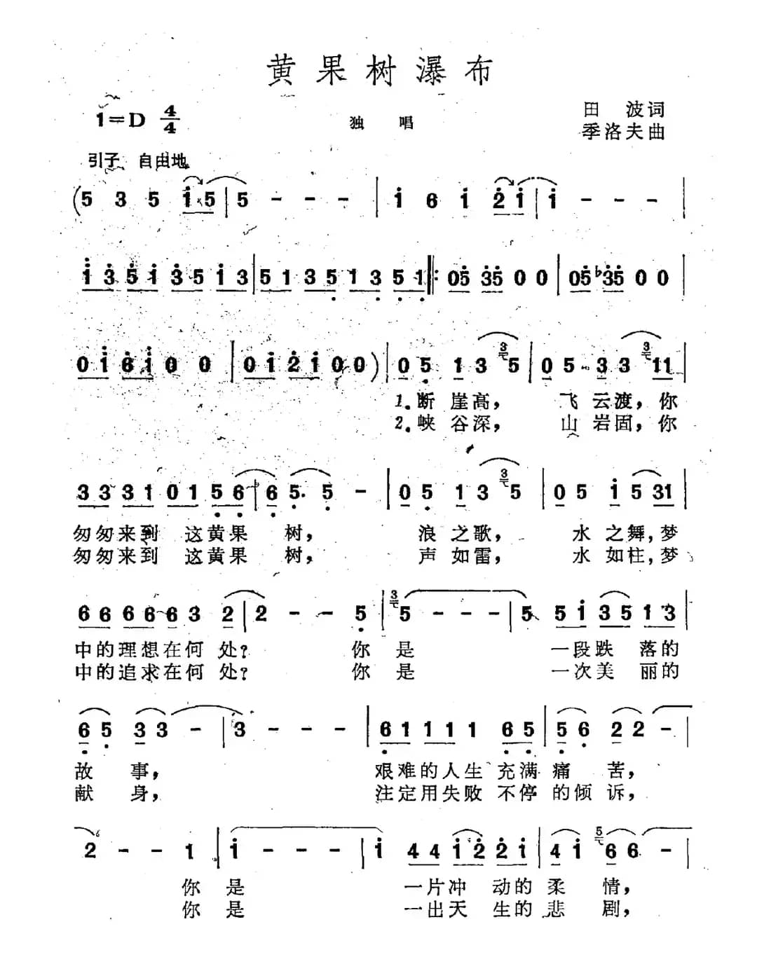 黄果树瀑布（田波词 季洛夫曲）