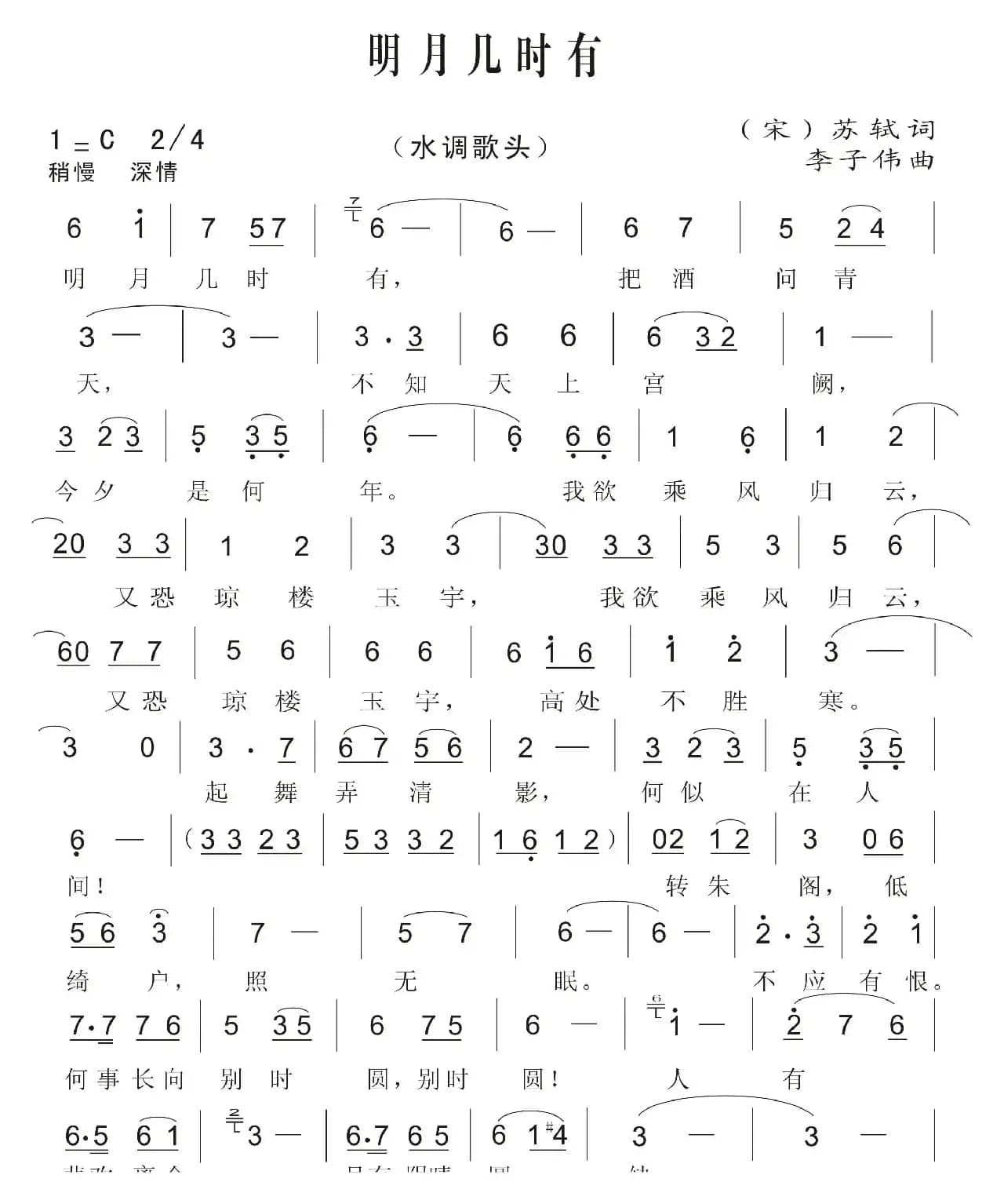 明月几时有（[宋]苏轼词 李子伟曲）