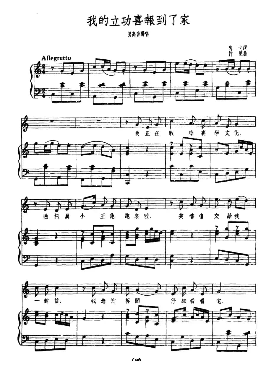 我的立功喜报到了家（正谱）