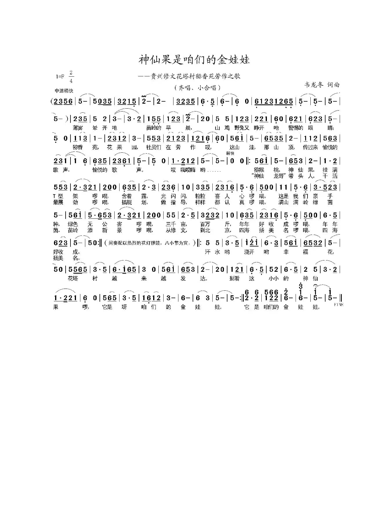 神仙果是咱们的金娃娃（贵州修文花塔村猕香苑劳作之歌）