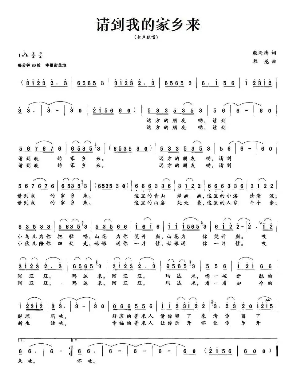 请到我的家乡来（殷海涛词 程龙曲）