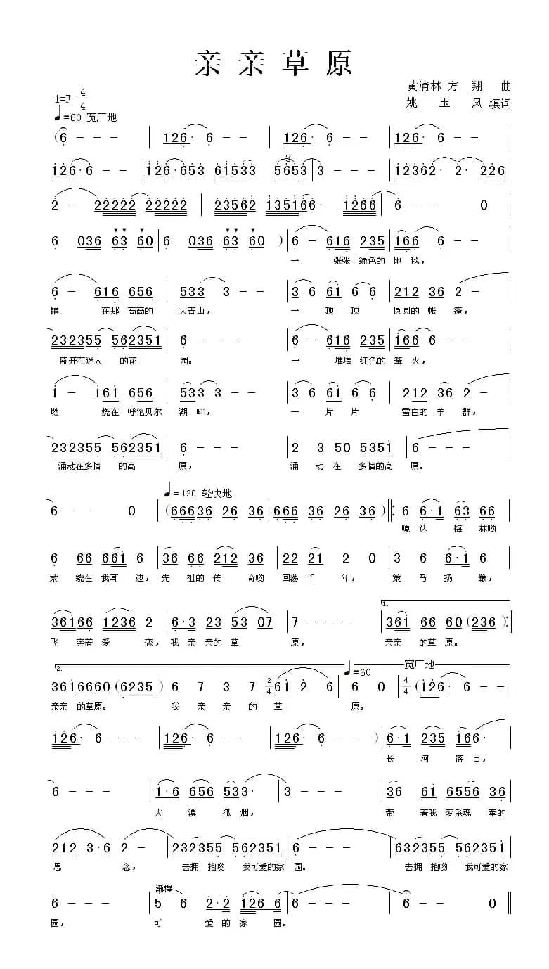 亲亲草原（姚玉凤词 黄清林、方翔曲）
