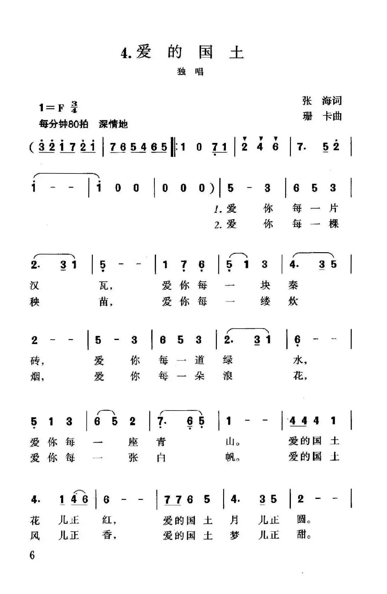 爱的国土（张海词 珊卡曲）