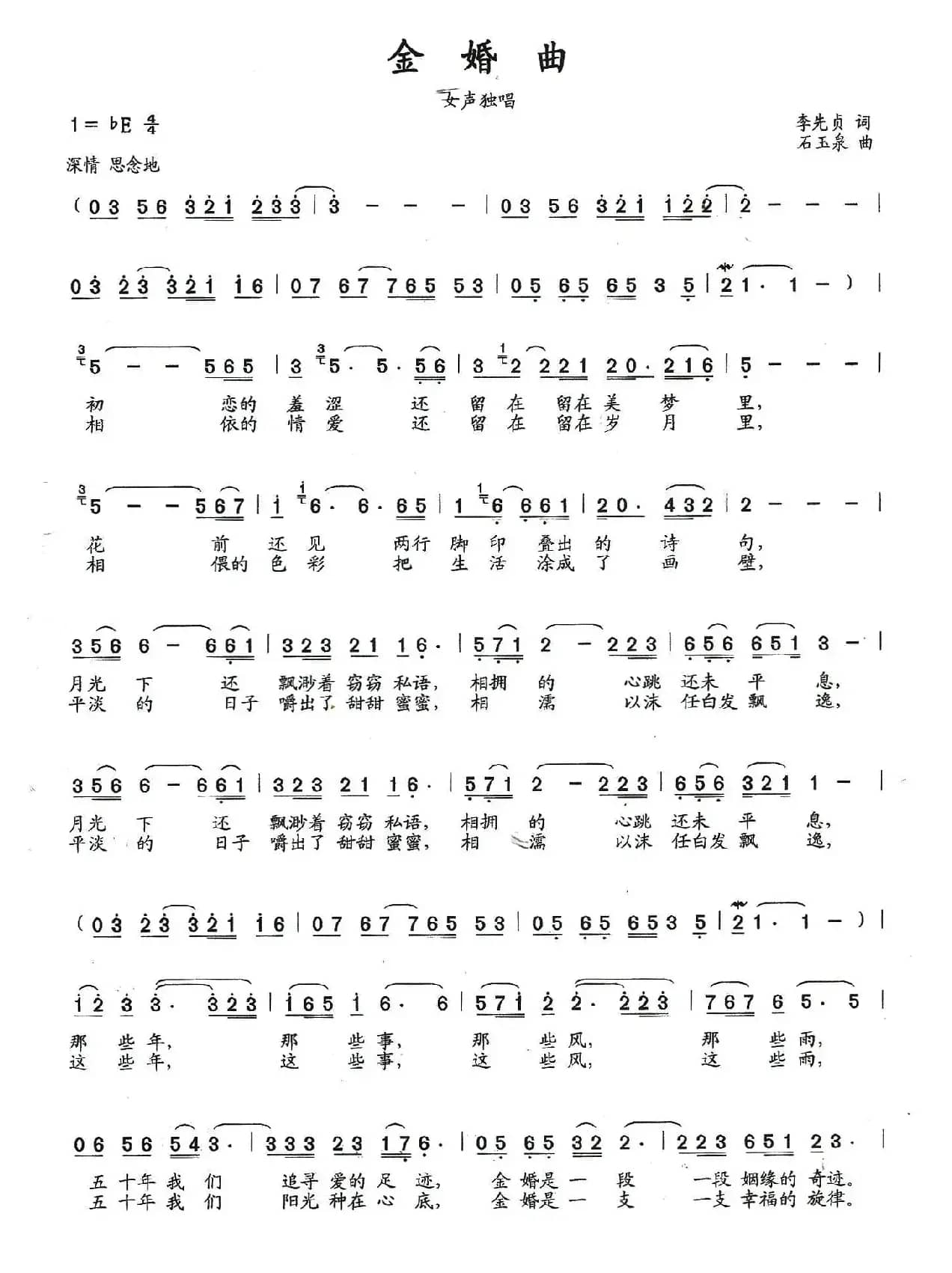 金婚曲（李先贞词 石玉泉曲）