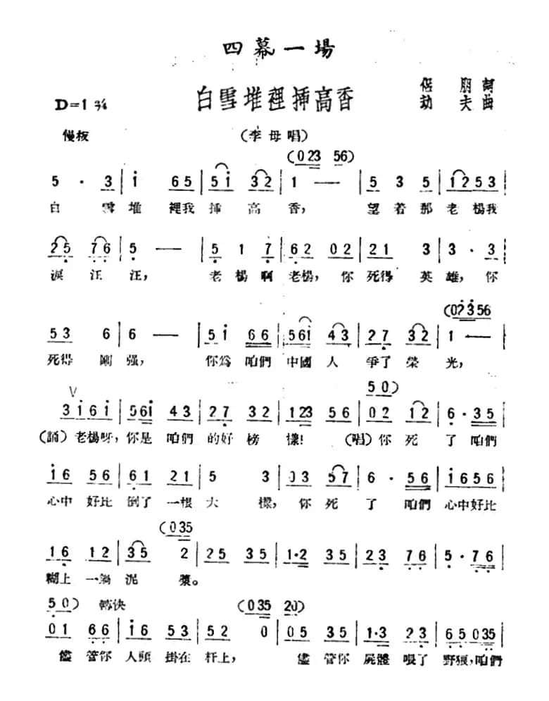 白雪堆里插高香(歌剧《星星之火》选曲)