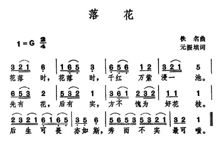 落花 （元振填词 佚名 曲）