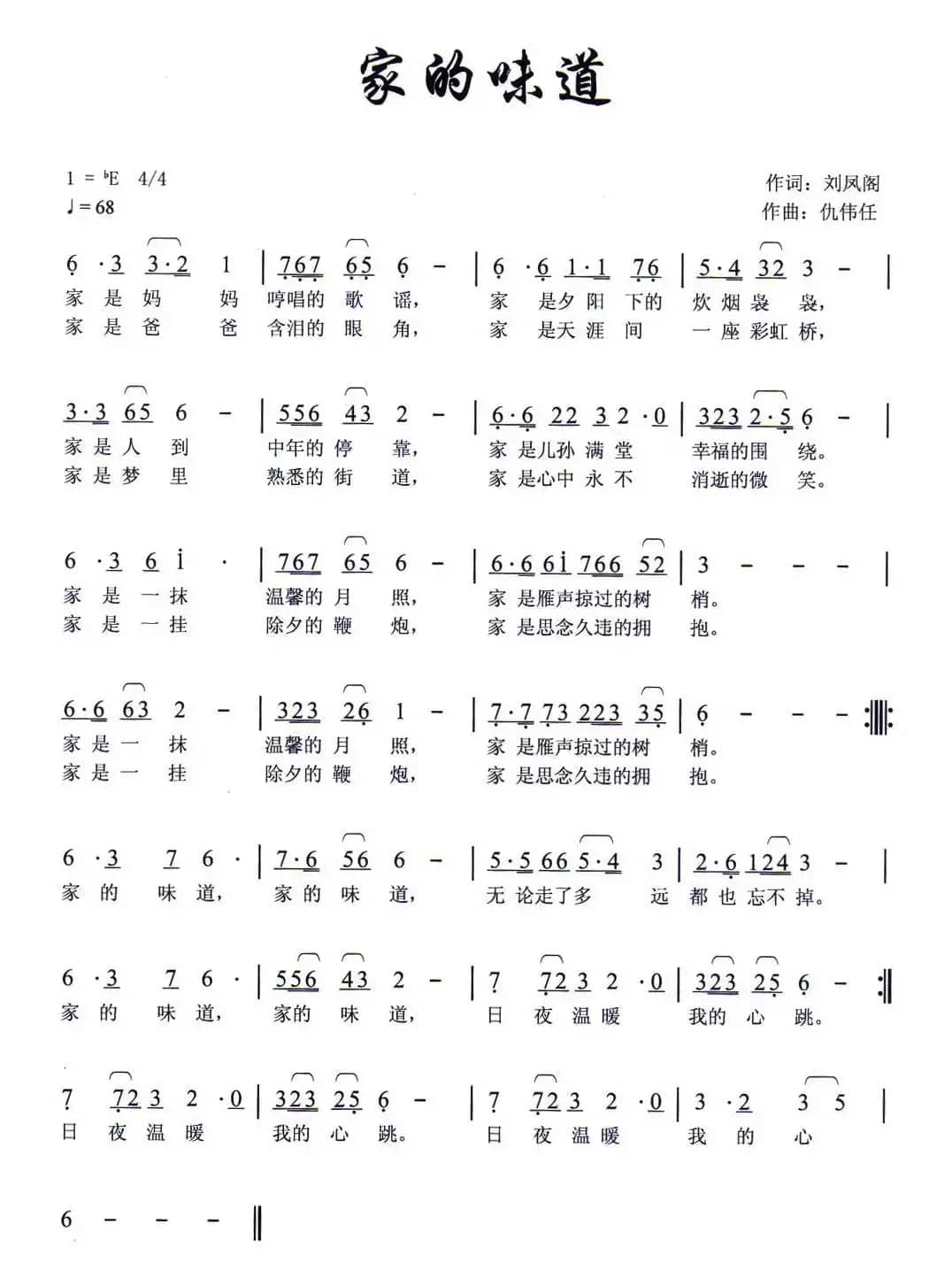 家的味道（刘凤阁词 仇伟任曲）