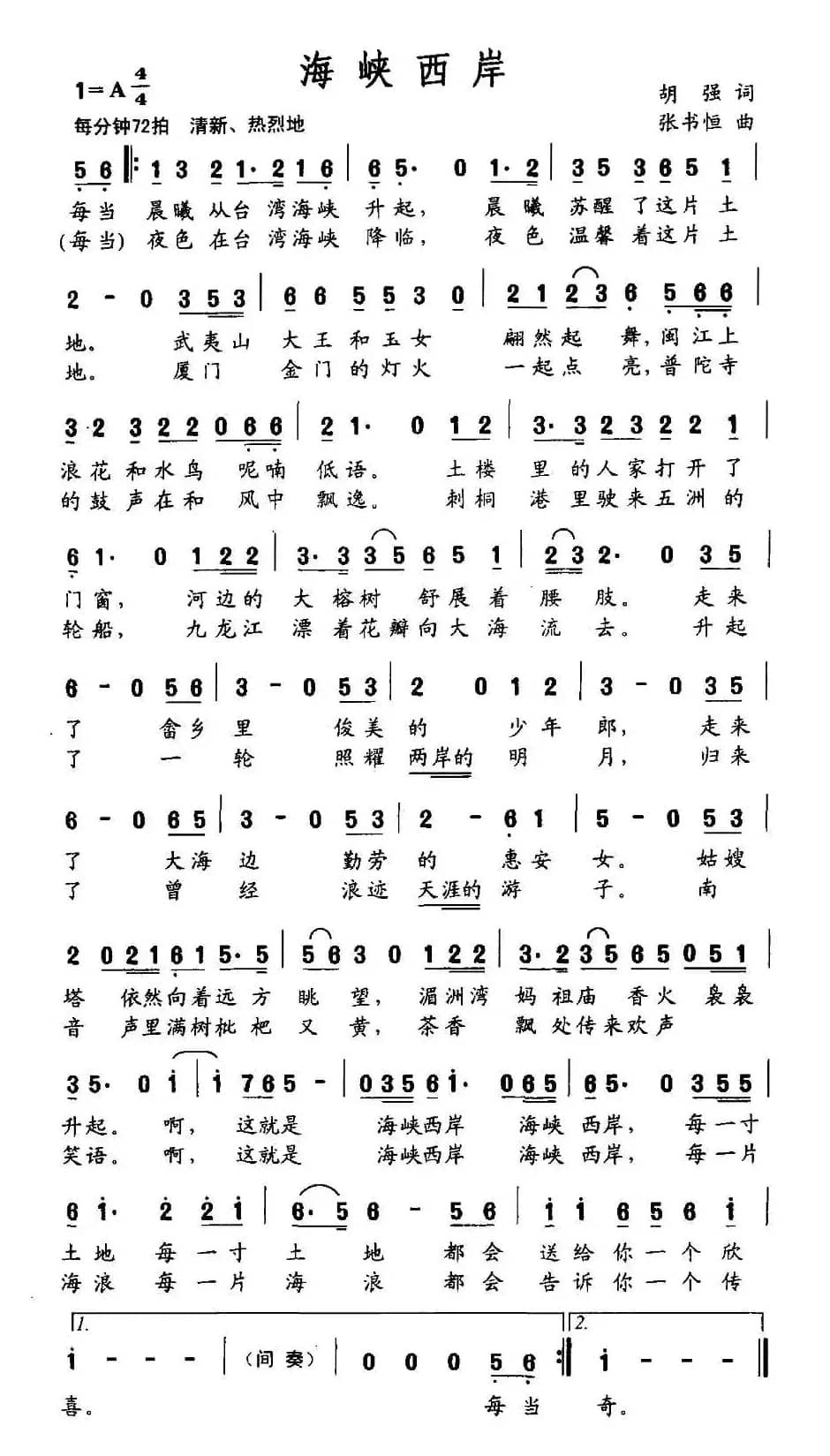 海峡西岸（胡强词 张书恒曲）