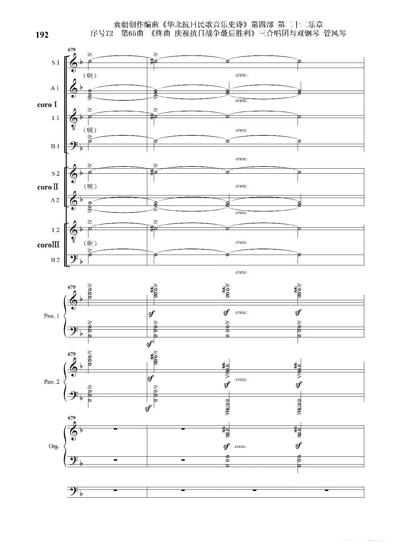 序号72第65曲《终曲  庆祝抗日战争最后胜利》三合唱团与双钢琴 管风琴