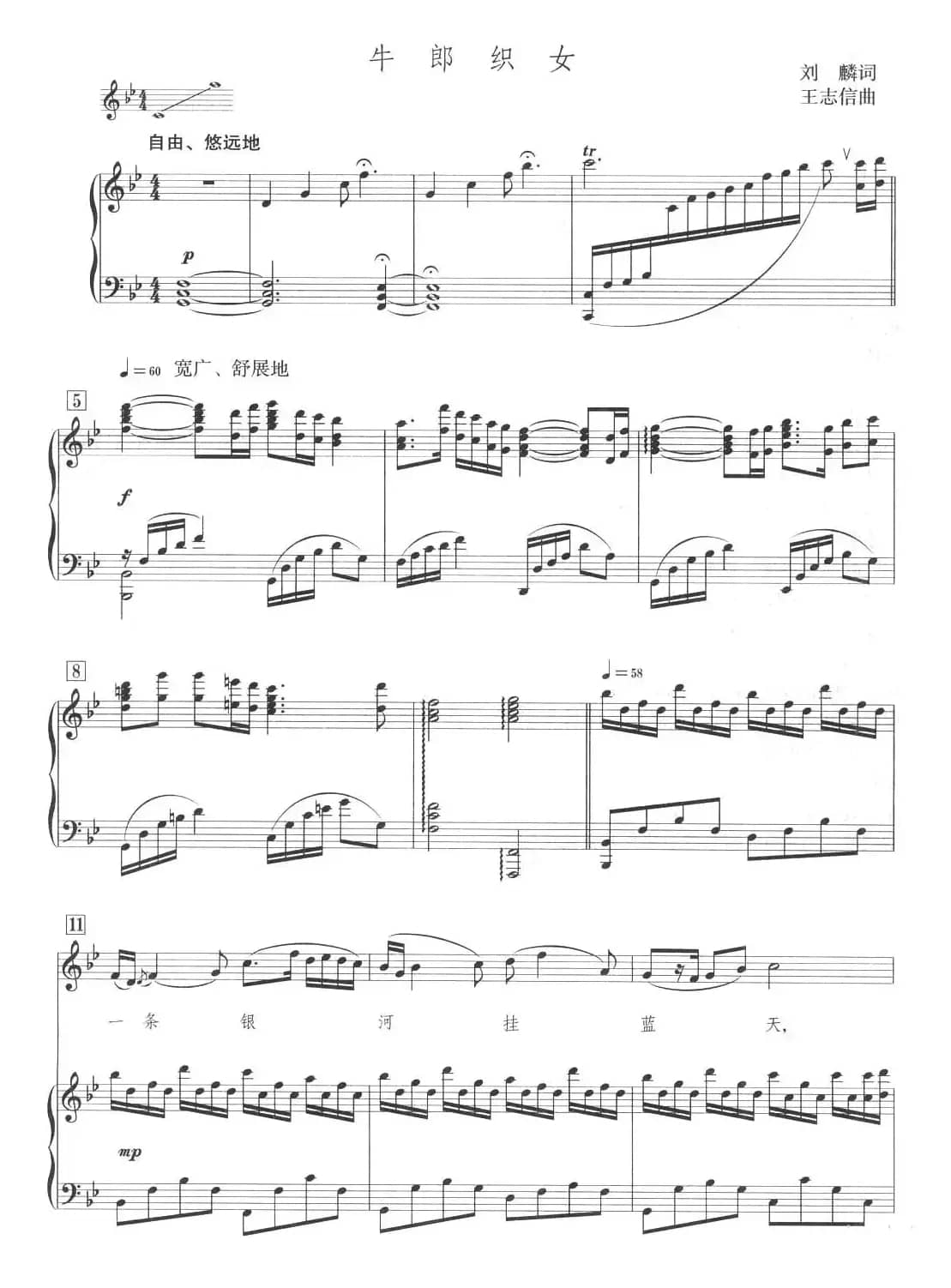 牛郎织女（刘麟词 王志信曲、正谱）