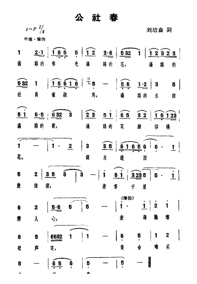 公社春