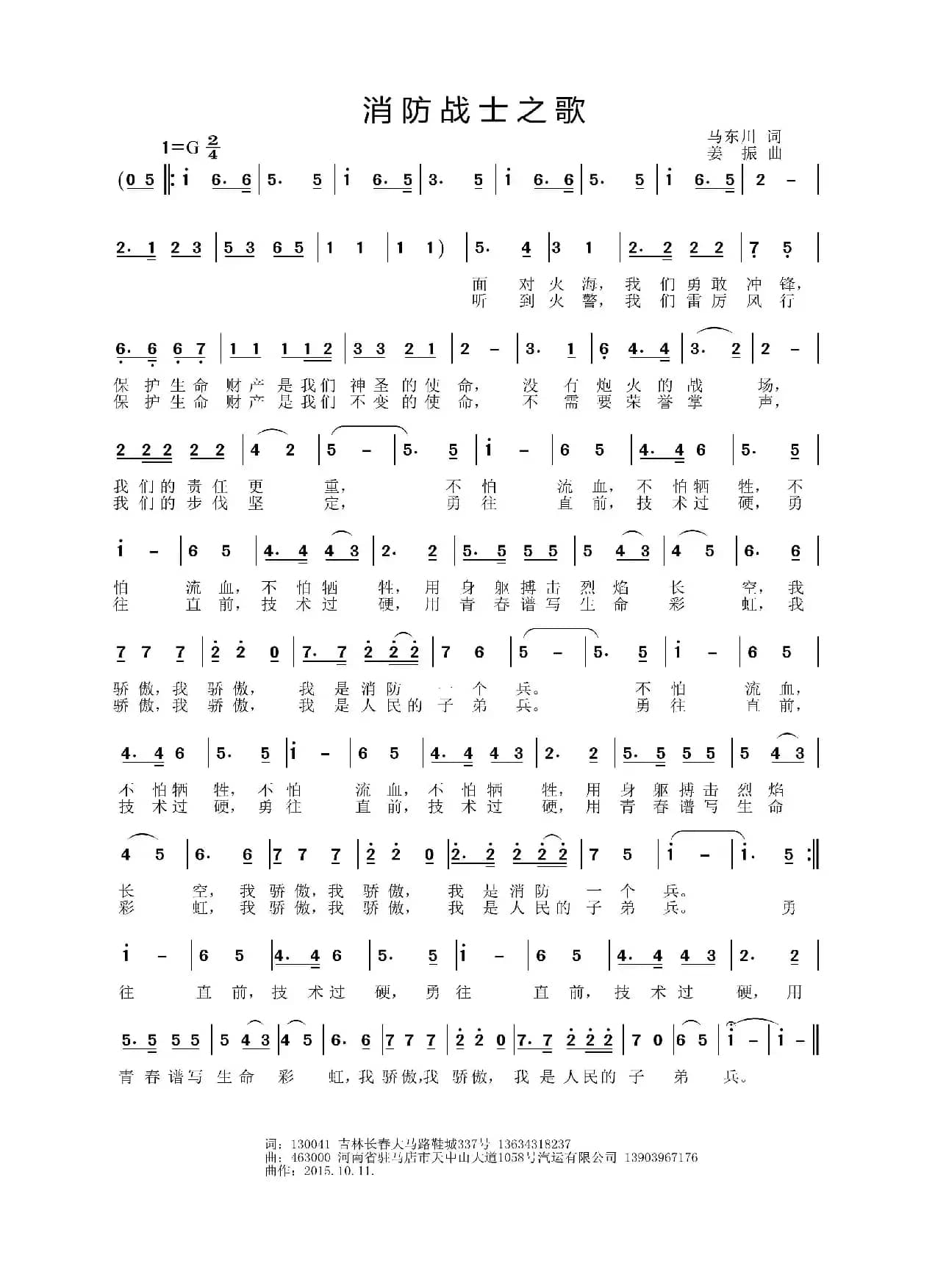 消防战士之歌（马东川词 姜振曲）