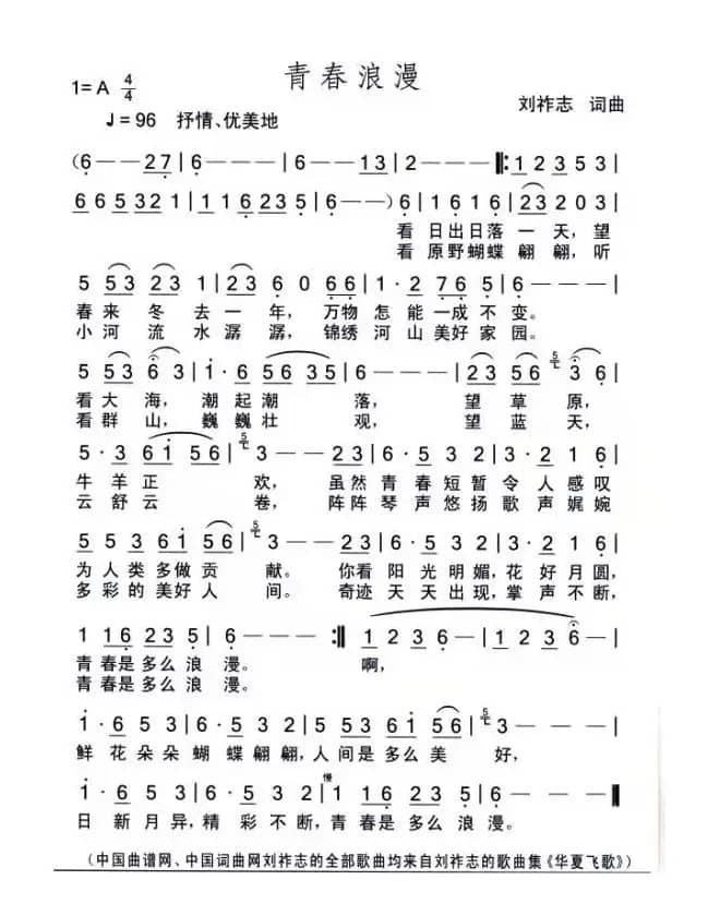 青春浪漫（刘祚志词曲）