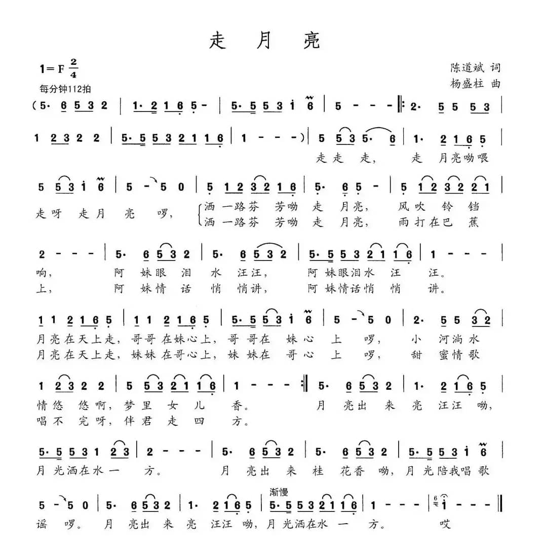 走月亮（陈道斌词 杨盛柱曲）
