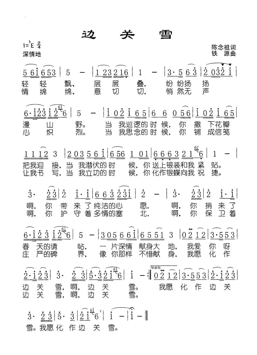 边关雪（陈念祖词 铁源曲）