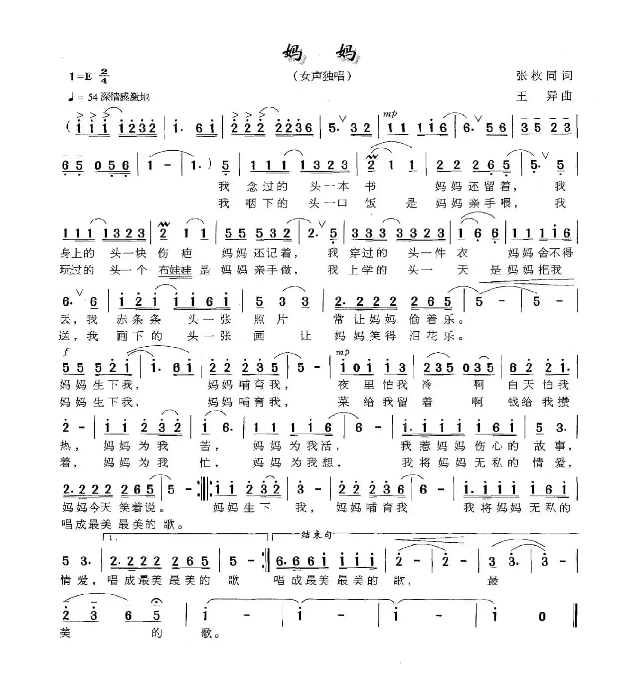 妈妈（张枚同词 王异曲）