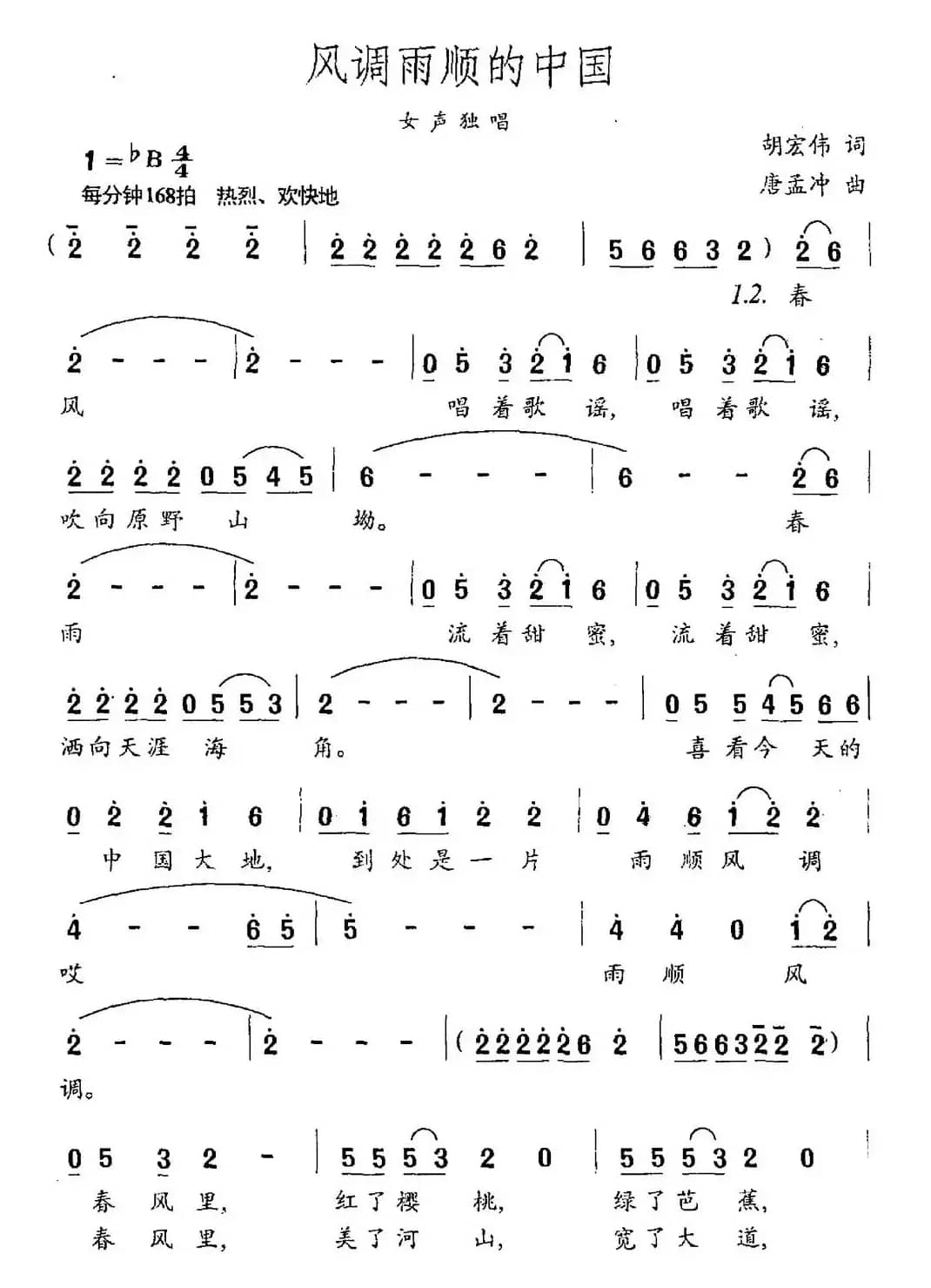 风调雨顺的中国（胡宏伟词 唐孟冲曲）