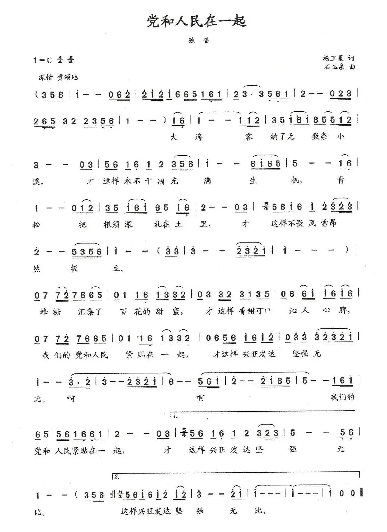党和人民在一起（杨卫星词 石玉泉曲）