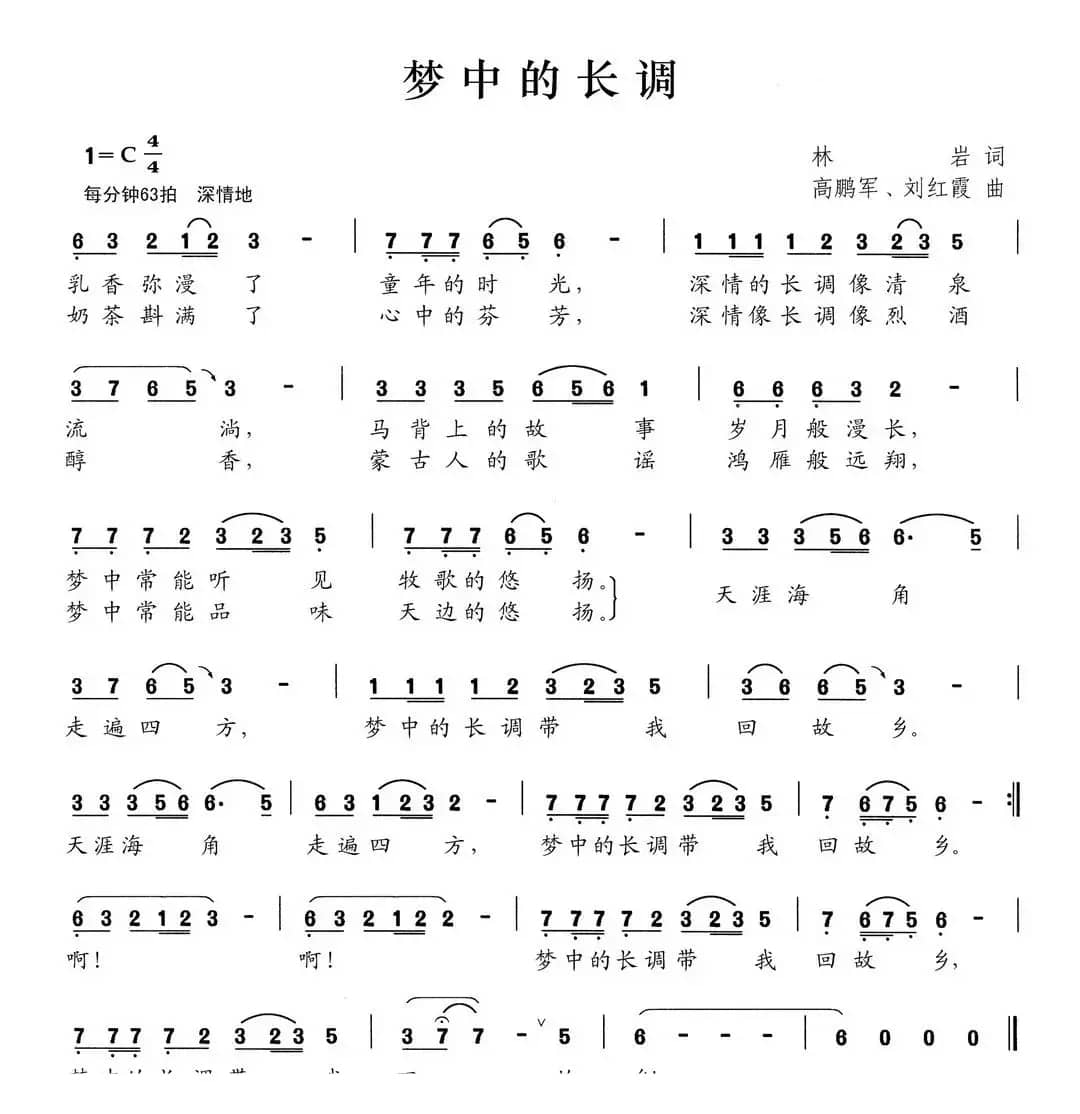 梦中的长调（林岩词 高鹏军 刘红霞曲）