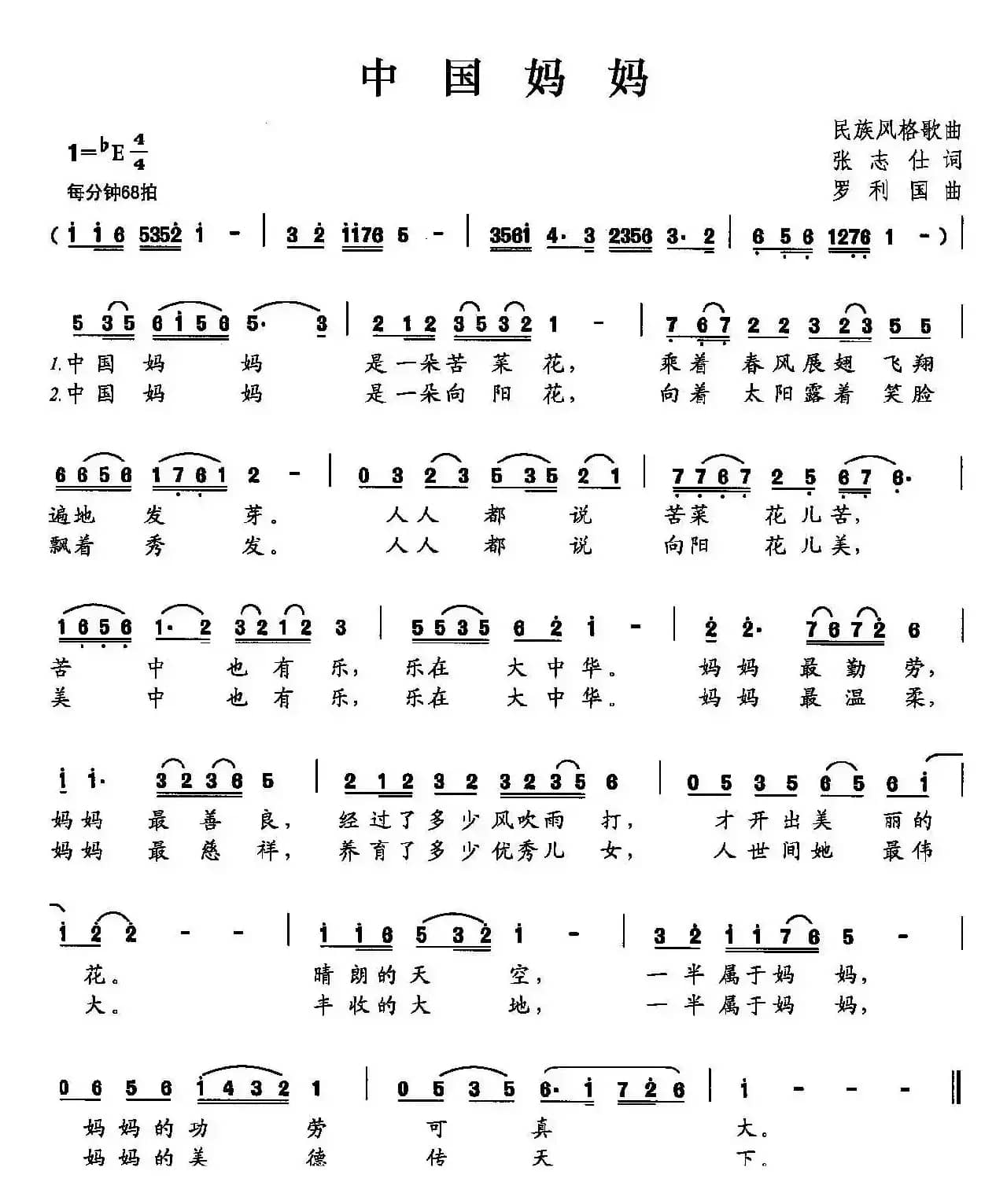 中国妈妈（张志仕词 罗利国曲）