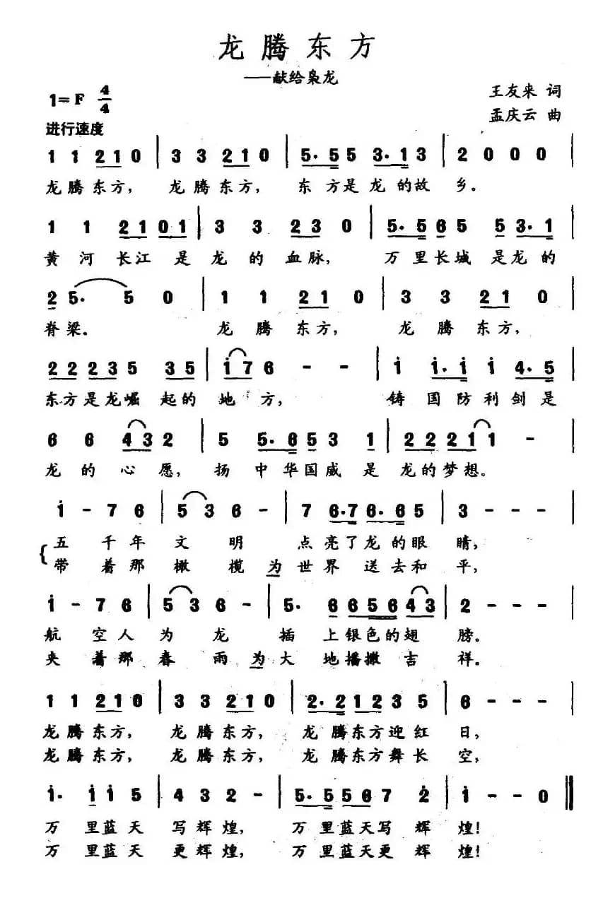 龙腾东方（王友来词 孟庆云曲）