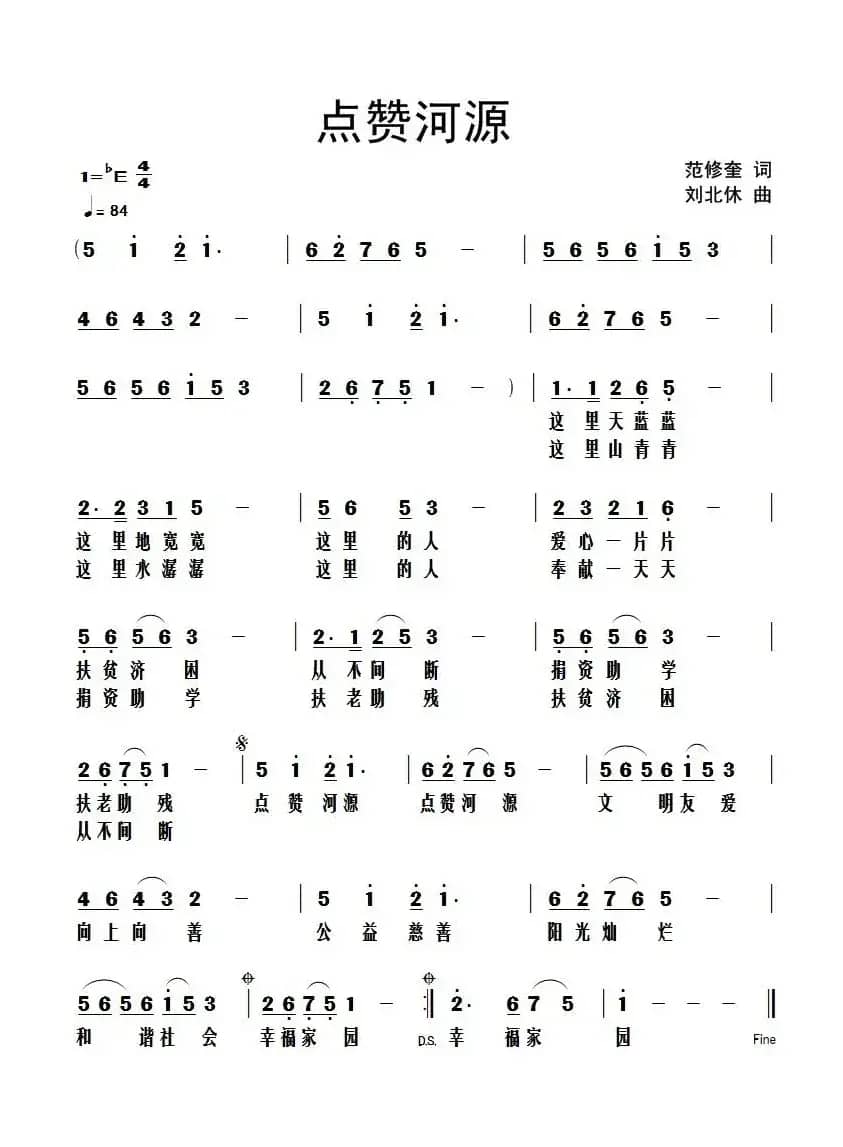 点赞河源（范修奎词 刘北休曲）